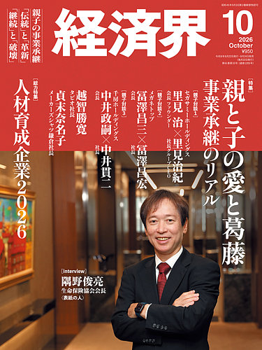 ビジネス・経済 year note 2026 経済界の最新号【2026年10月号 (発売日2026年08月24日)】| 雑誌/定期