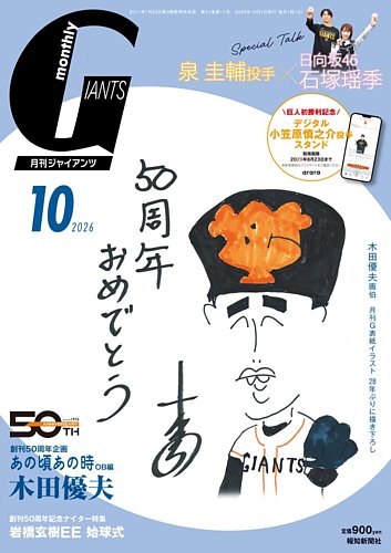 月刊 ジャイアンツの最新号【2026年10月号 (発売日2026年08月24日
