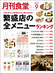月刊食堂 2026年9月号の表紙