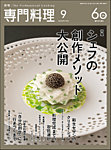 月刊専門料理 2026年9月号の表紙