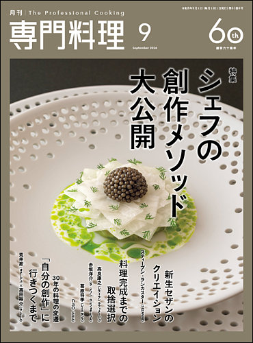 月刊専門料理の最新号【2026年9月号 (発売日2026年08月19日)】| 雑誌