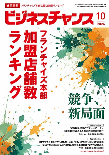 ビジネスチャンスの最新号【2026年10月号 (発売日2026年08月21日