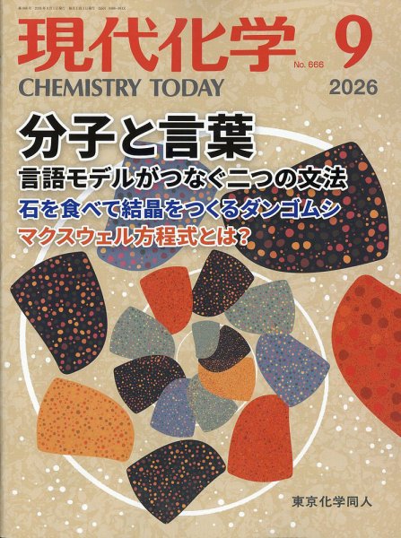 現代化学 2026年9月号 (発売日2026年08月19日) 表紙
