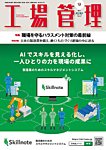 工場管理 2026年9月号の表紙
