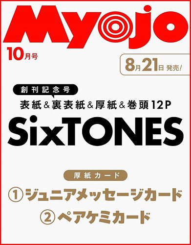 明星（Myojo）の次号【2026年10月号 (発売日2026年08月21日)】| 雑誌