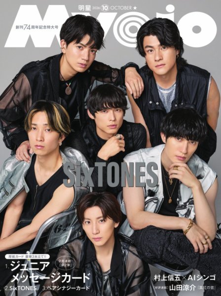 明星（Myojo） 2026年10月号 (発売日2026年08月21日) 表紙