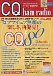 CQ Ham Radio 2026年9月号の表紙