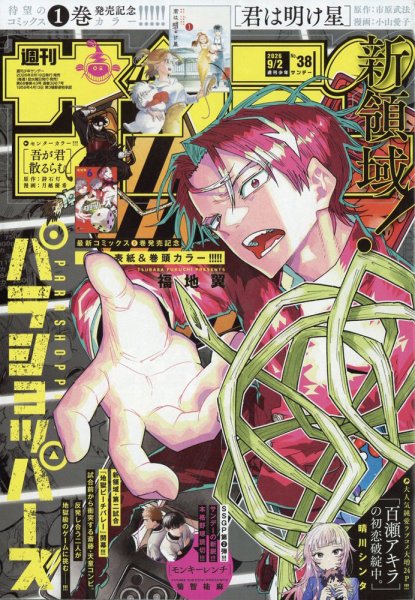 週刊少年サンデー 2026年9/2号 (発売日2026年08月19日) 表紙