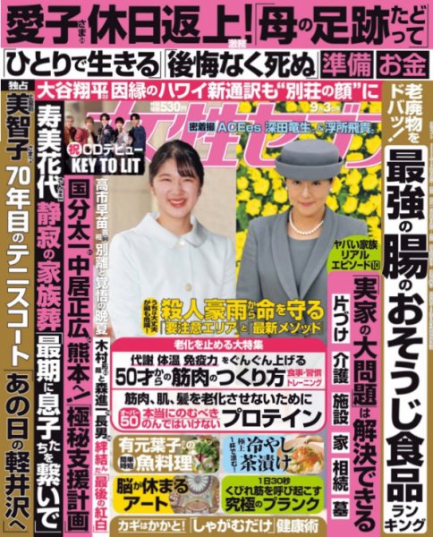 週刊女性セブン 2026年9月3日号 (発売日2026年08月20日) 表紙