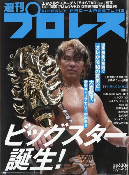 週刊プロレス 2026年9/2号 (発売日2026年08月19日) 表紙