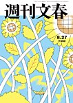週刊文春 8月27日号の表紙