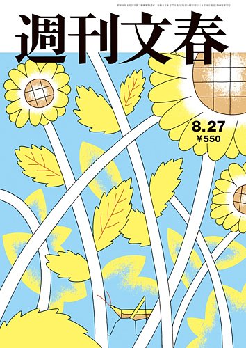 週刊文春の最新号【8月27日号 (発売日2026年08月19日)】| 雑誌/定期