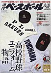週刊ベースボール 2026年8/31号の表紙