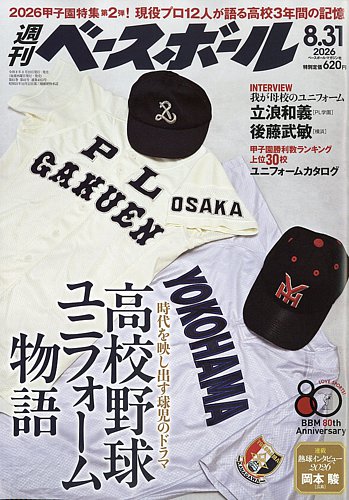 週刊ベースボール 2026年8/31号 (発売日2026年08月19日) | 雑誌/定期