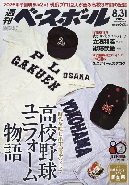 週刊ベースボール 2026年8/31号 (発売日2026年08月19日) 表紙