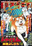 週刊漫画ゴラク 2026年9/4号の表紙
