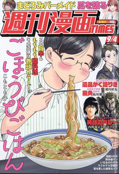 週刊 漫画TIMES (タイムス) 2026年9/4号 (発売日2026年08月21日) 表紙