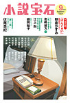 小説宝石 2026年9月号の表紙