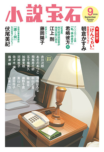 小説宝石の最新号【2026年9月号 (発売日2026年08月21日)】| 雑誌/定期