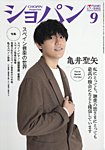ショパン（CHOPIN） 2026年9月号の表紙