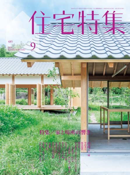 住宅特集 2026年9月号 (発売日2026年08月19日) 表紙