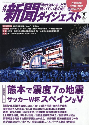 新聞ダイジェストの最新号【2026年9月号 (発売日2026年08月21日