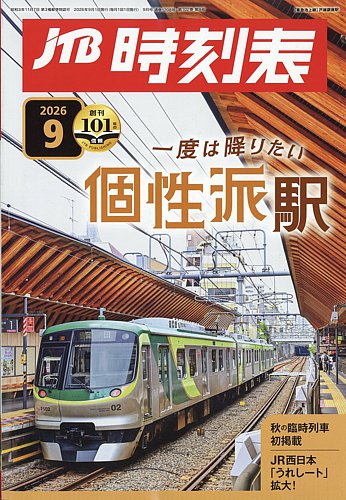 JTB時刻表の最新号【2026年9月号 (発売日2026年08月25日)】| 雑誌/定期