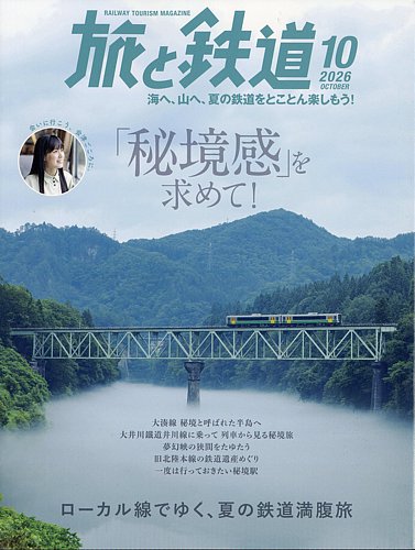 旅と鉄道の最新号【2026年10月号 (発売日2026年08月21日)】| 雑誌/電子