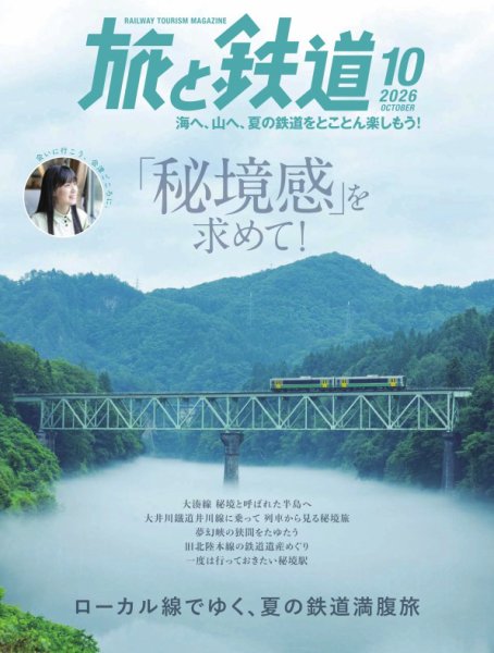 旅と鉄道 2026年10月号 (発売日2026年08月21日) 表紙