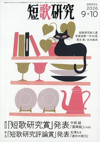 短歌研究の最新号【2026年10月号 (発売日2026年08月21日)】| 雑誌/定期