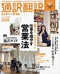 通訳・翻訳ジャーナルの表紙