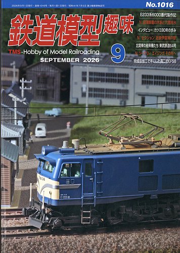 鉄道模型趣味の最新号【2026年9月号 (発売日2026年08月20日)】| 雑誌