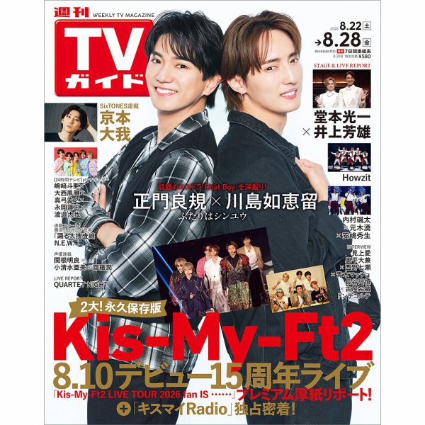 週刊TVガイド宮城・福島版 2026年8/28号 (発売日2026年08月19日) 表紙