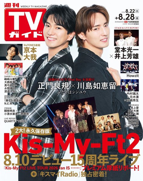 週刊TVガイド関東版 2026年8/28号 (発売日2026年08月19日) 表紙