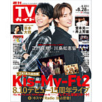 週刊TVガイド関西版 2026年8/28号の表紙