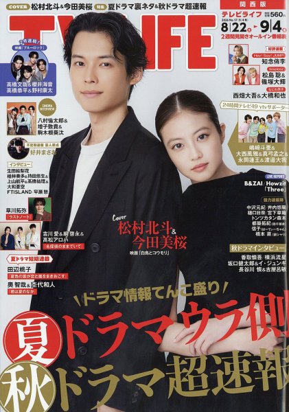 TV LIFE （テレビライフ） 関西版 2026年9/4号 (発売日2026年08月19日) 表紙