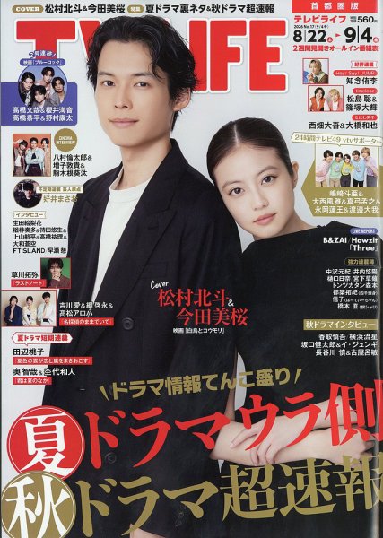 TV LIFE （テレビライフ） 首都圏版 2026年9/4号 (発売日2026年08月19日) 表紙