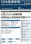 日本医事新報 2026年8/22号の表紙