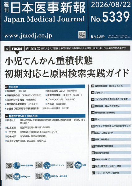 日本医事新報 2026年8/22号 (発売日2026年08月24日) 表紙