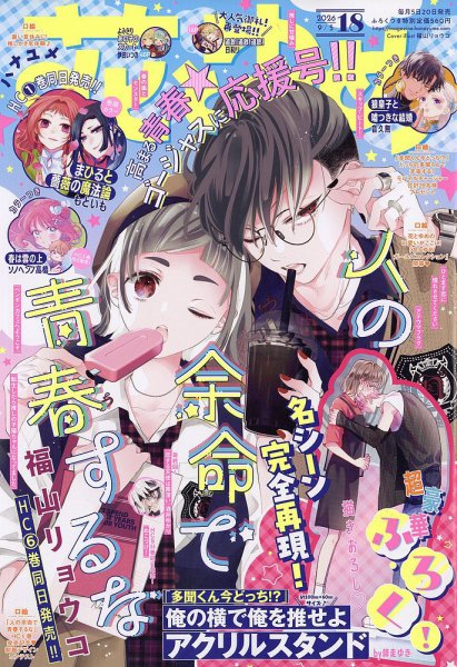 花とゆめ 2026年9/5号 (発売日2026年08月20日) 表紙