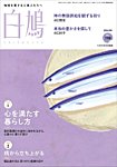 白鳩 No.198の表紙