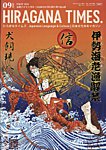 ひらがなタイムズ（HIRAGANA TIMES） 2026年9月号の表紙