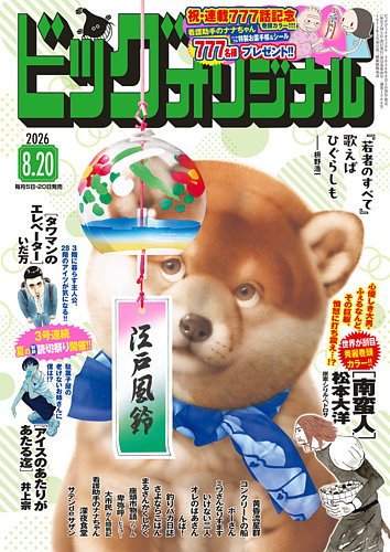 ビッグコミックオリジナルの最新号【2026年8/20号 (発売日2026年08月05
