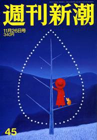 週刊新潮 2009年11月18日発売号 表紙