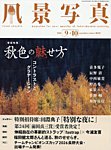 風景写真 2026年9月号の表紙
