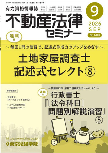 不動産法律セミナーの最新号【2026年9月号 (発売日2026年08月20日
