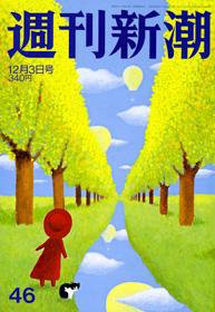 週刊新潮 2009年11月26日発売号 表紙