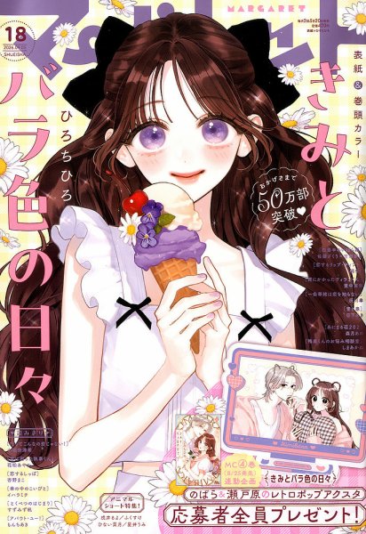 マーガレット 2026年9/5号 (発売日2026年08月20日) 表紙