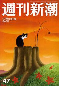 週刊新潮 2009年12月03日発売号 表紙