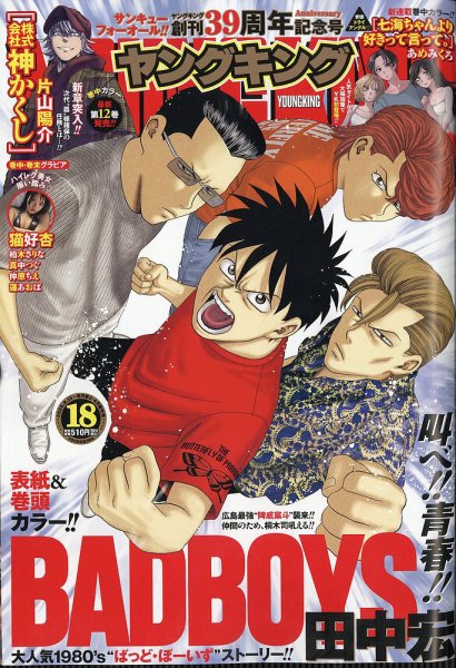 ヤングキング 2026年9/15号 (発売日2026年08月24日) 表紙